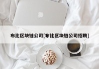 布比区块链公司[布比区块链公司招聘]