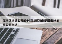 深圳区块链公司前十[深圳区块链网络技术有限公司电话]