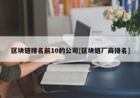 区块链排名前10的公司[区块链厂商排名]