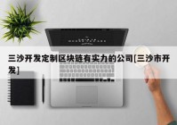 三沙开发定制区块链有实力的公司[三沙市开发]