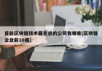 目前区块链技术最先进的公司有哪些[区块链企业前10强]