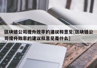 区块链公司提升效率的建议和意见[区块链公司提升效率的建议和意见是什么]