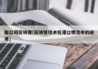 船公司区块链[区块链技术在港口物流中的应用]