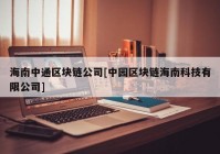 海南中通区块链公司[中园区块链海南科技有限公司]