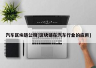 汽车区块链公司[区块链在汽车行业的应用]