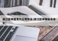 浙江区块链发力公司排名[浙江区块链协会会长]