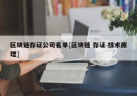 区块链存证公司名单[区块链 存证 技术原理]