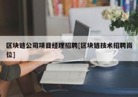 区块链公司项目经理招聘[区块链技术招聘岗位]