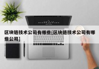 区块链技术公司有哪些[区块链技术公司有哪些公司]