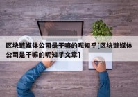 区块链媒体公司是干嘛的呢知乎[区块链媒体公司是干嘛的呢知乎文章]