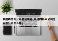 中建四局六公司做区块链[中建四局六公司总承包公司怎么样]