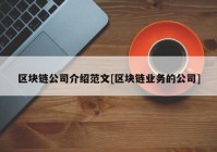 区块链公司介绍范文[区块链业务的公司]