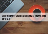 港股有哪些好公司区块链[港股区块链概念股票龙头]