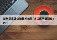 湖州正宗区块链技术公司[浙江区块链取证app]