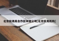 北京税务局合作区块链公司[北京税务机构]