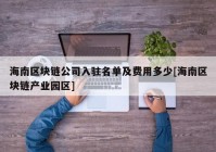 海南区块链公司入驻名单及费用多少[海南区块链产业园区]