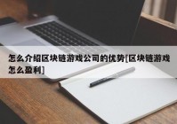 怎么介绍区块链游戏公司的优势[区块链游戏怎么盈利]