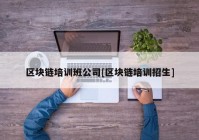 区块链培训班公司[区块链培训招生]