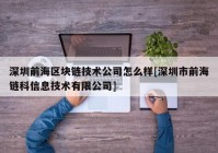 深圳前海区块链技术公司怎么样[深圳市前海链科信息技术有限公司]