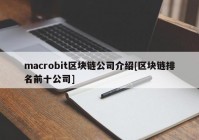 macrobit区块链公司介绍[区块链排名前十公司]