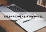 公司怎么做区块链发币[区块链发币教程]