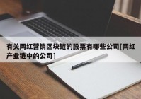 有关网红营销区块链的股票有哪些公司[网红产业链中的公司]