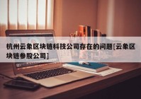 杭州云象区块链科技公司存在的问题[云象区块链参股公司]