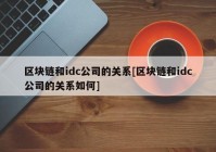 区块链和idc公司的关系[区块链和idc公司的关系如何]