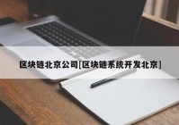 区块链北京公司[区块链系统开发北京]