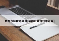 成都市区块链公司[成都区块链技术开发]