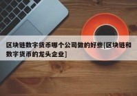 区块链数字货币哪个公司做的好些[区块链和数字货币的龙头企业]