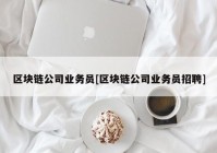 区块链公司业务员[区块链公司业务员招聘]