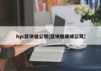 hyc区块链公司[区块链商城公司]