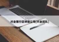 兴业银行区块链公司[兴业团队]