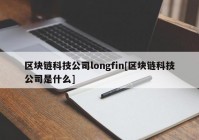 区块链科技公司longfin[区块链科技公司是什么]