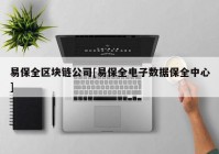 易保全区块链公司[易保全电子数据保全中心]