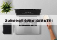 区块链安全公司成都链安[成都链安事件]