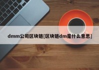 dmm公司区块链[区块链dm是什么意思]