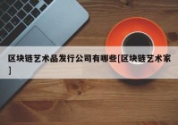 区块链艺术品发行公司有哪些[区块链艺术家]