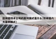 区块链技术公司的盈利模式是什么[区块链六大盈利模式]