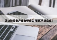 区块链养老产业有哪些公司[区块链企业]