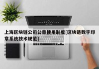 上海区块链公司公章使用制度[区块链数字印章系统技术规范]