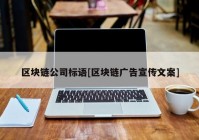 区块链公司标语[区块链广告宣传文案]